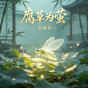 腐草为萤