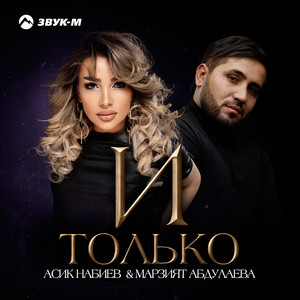И только