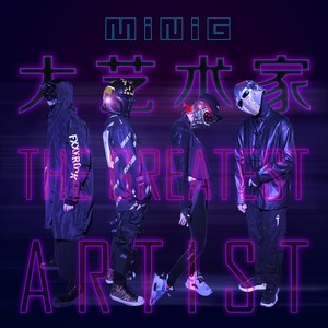 大艺术家（The Greatest Artist）