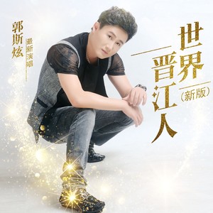 世界晋江人 (新版)