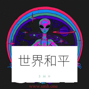 世界和平（PS WLD)