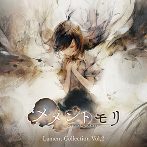 メメントモリ Lament Collection Vol.2