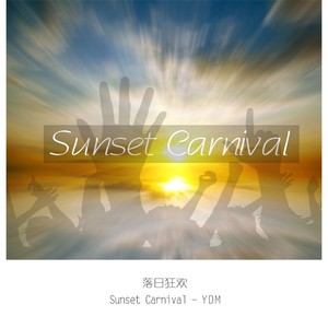 落日狂欢