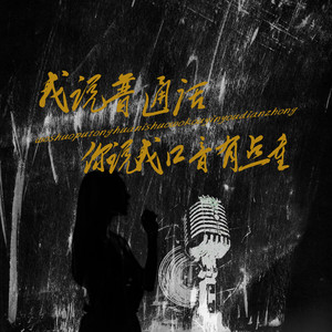 我说普通话你说我口音有点重 (伴奏)