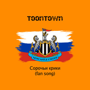 Сорочьи крики(Newcastle United)