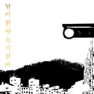 날이 밝아오기 전에 (Until Twilight) (在天亮之前)