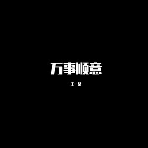 万事顺意