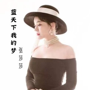 蓝天下我的梦