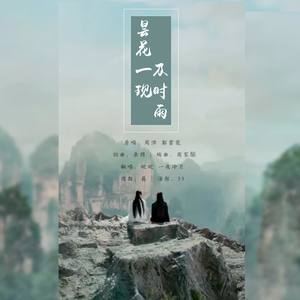 昙花一现雨及时
