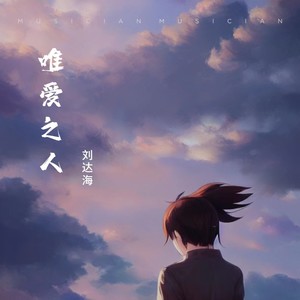 空屋悔疚 - 刘达海封面