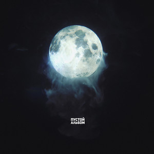 Монолог (Explicit)