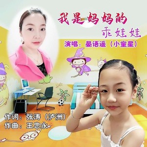 我是妈妈的乖娃娃