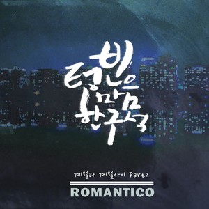 텅 빈 마음 한 구석 (Feat. 유아루) (空荡荡的心头)