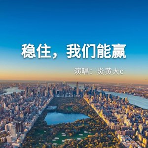 稳住,我们能赢