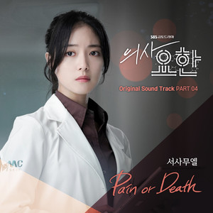 의사 요한 OST Part.4