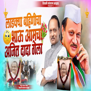 Ladkya Bahinicha Bhau Aamcha Ajit Dada Gela