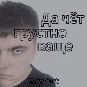 Да чёт грустно ваще (Explicit)