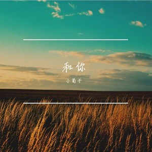 和你