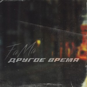 Другое время (Explicit)