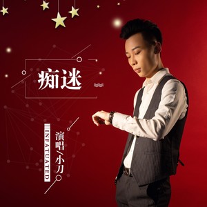 痴迷 (DJ何鹏版)