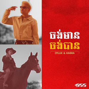 ចង់មានចង់បាន