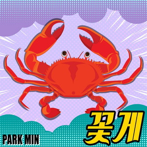 꽃게 (Crab)