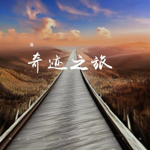 奇迹之旅
