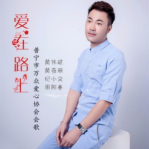 爱在路上
