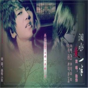 泪水一半爱一半 (伴奏)