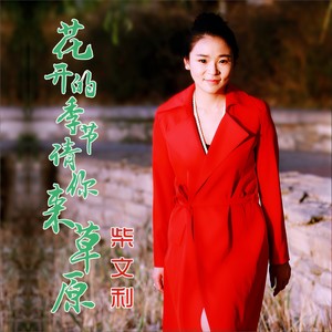 花开的季节请你来草原