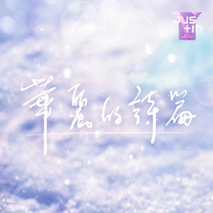 华丽的诗篇