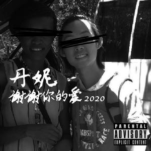 丹妮谢谢你的爱2020