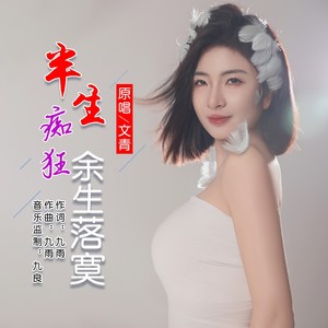 半生痴狂余生落寞（女版）