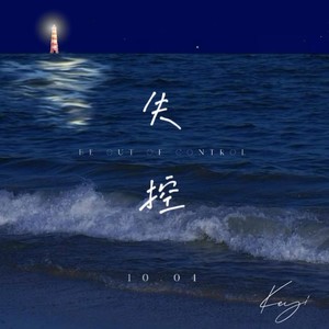 失控-Ke.1y开e