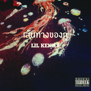 เส้นทางของกู (Explicit)