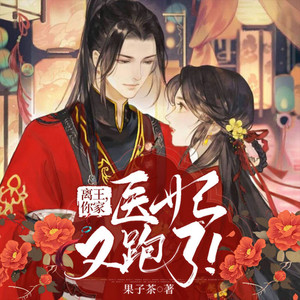 离王，你家医妃又跑了！403-雾隐深林试炼 (DJ长音频)封面