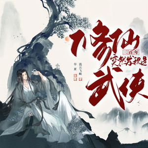 第65章 更吹落，星如雨 (DJ长音频)封面