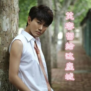 笑容留给这座城