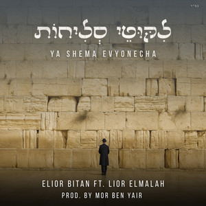 יה שמע אביונך-רדיו