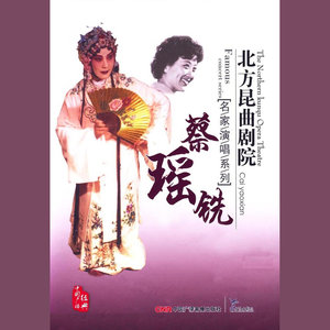 玉簪记·琴挑 (选段一) - 蔡瑶铣封面