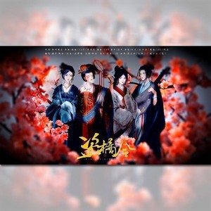 盗橘令-四驱姐妹