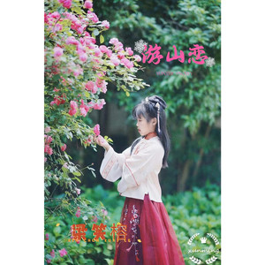 游山恋