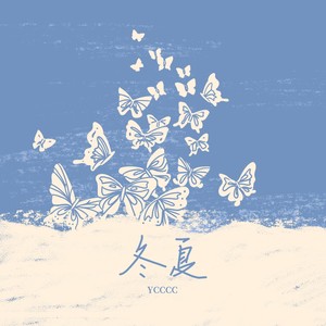 冬夏