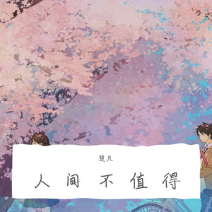 楚凡 - 人间不值得