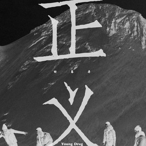 正义 (Demo)封面