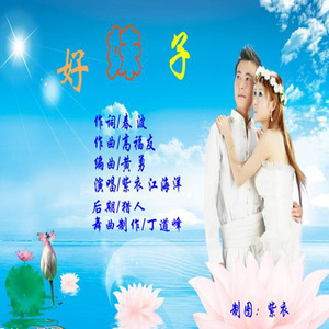 好妹子 (舞曲吉特巴)