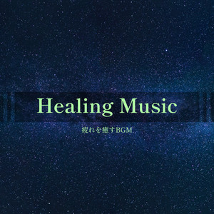 Healing Music -疲れを癒すBGM-