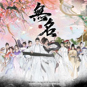 无名 ——《魔道祖师》小说开文十周年贺13P原创群像同人歌