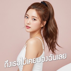 ถึงเธอไม่เคยมองฉันเลย