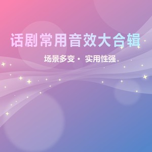 大事不妙的声音音效-jonny